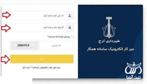 سامانه همکار شهرداری کرج